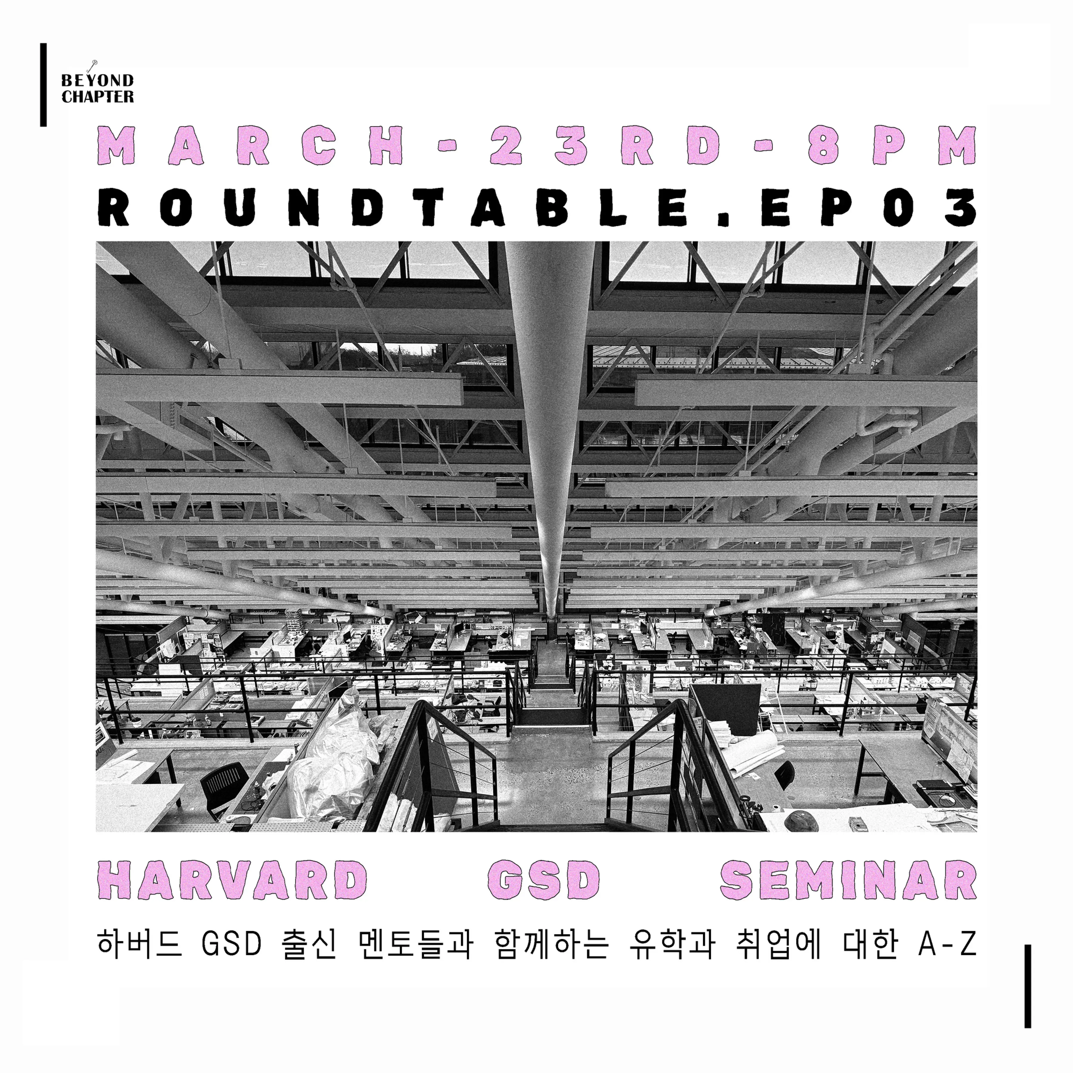 [ROUND TABLE] EP.03 하버드 GSD에 대한 모든것 | Beyond Chapter