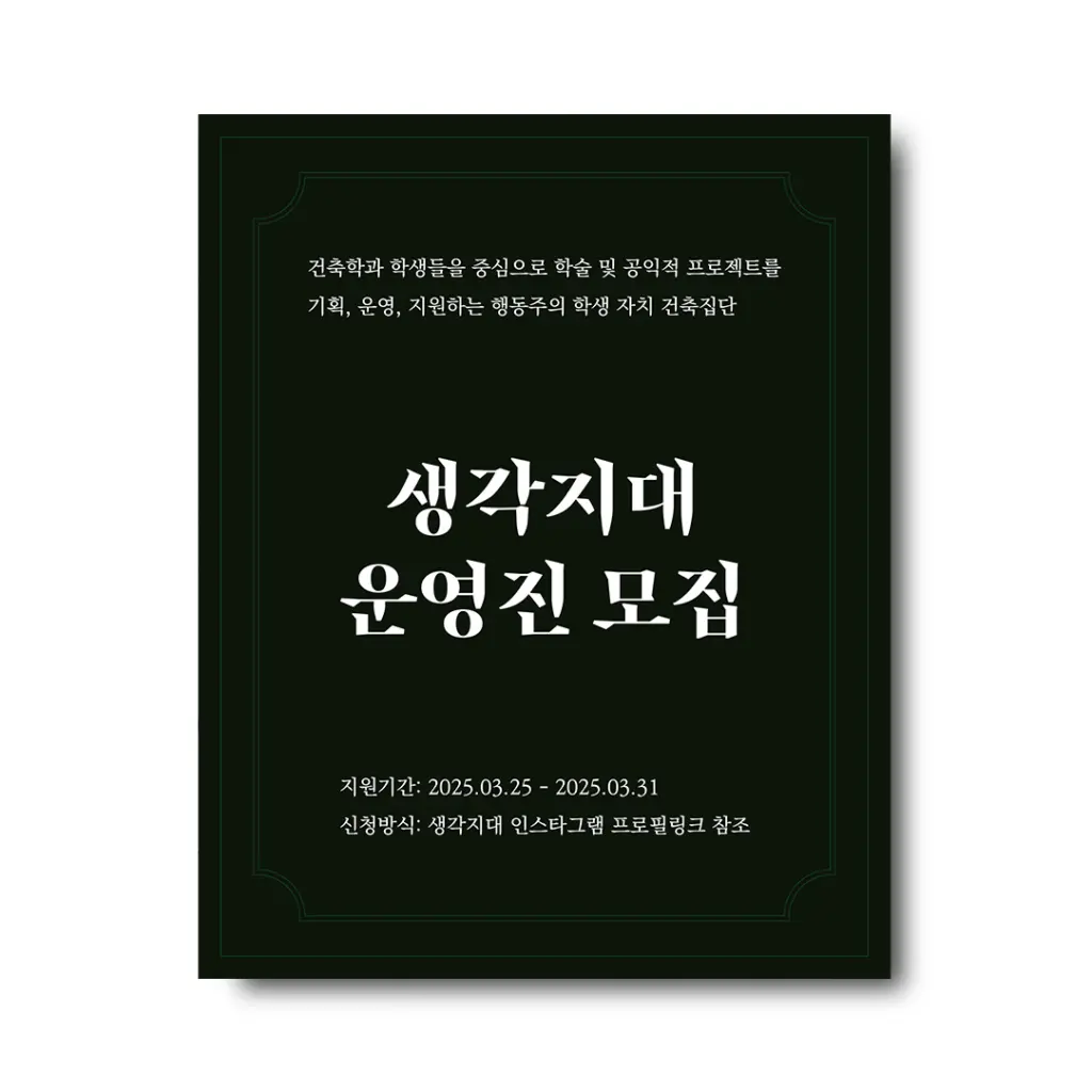 생각지대 Rev 2.0 운영진 모집 안내