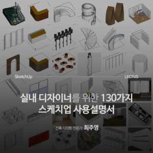 SketchUp 실내 디자이너 사용설명서