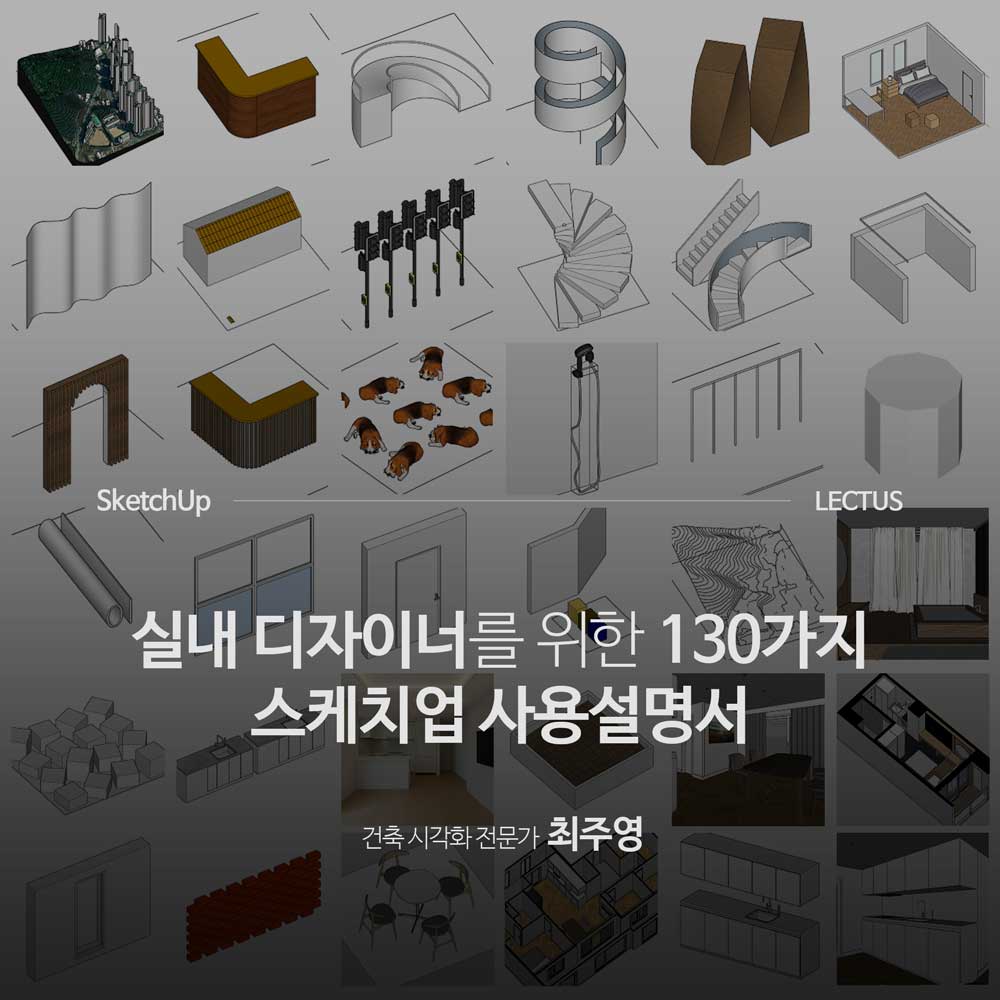 SketchUp 실내 디자이너 사용설명서