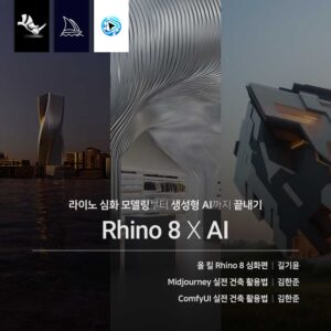 Rhino 8 심화, 그리고 생성형 AI로 끝내기