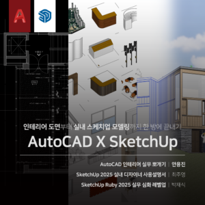 실내 CAD X SketchUp 끝내기