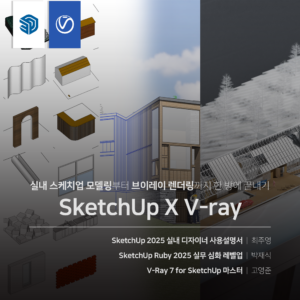 실내 SketchUp X V-ray 끝내기