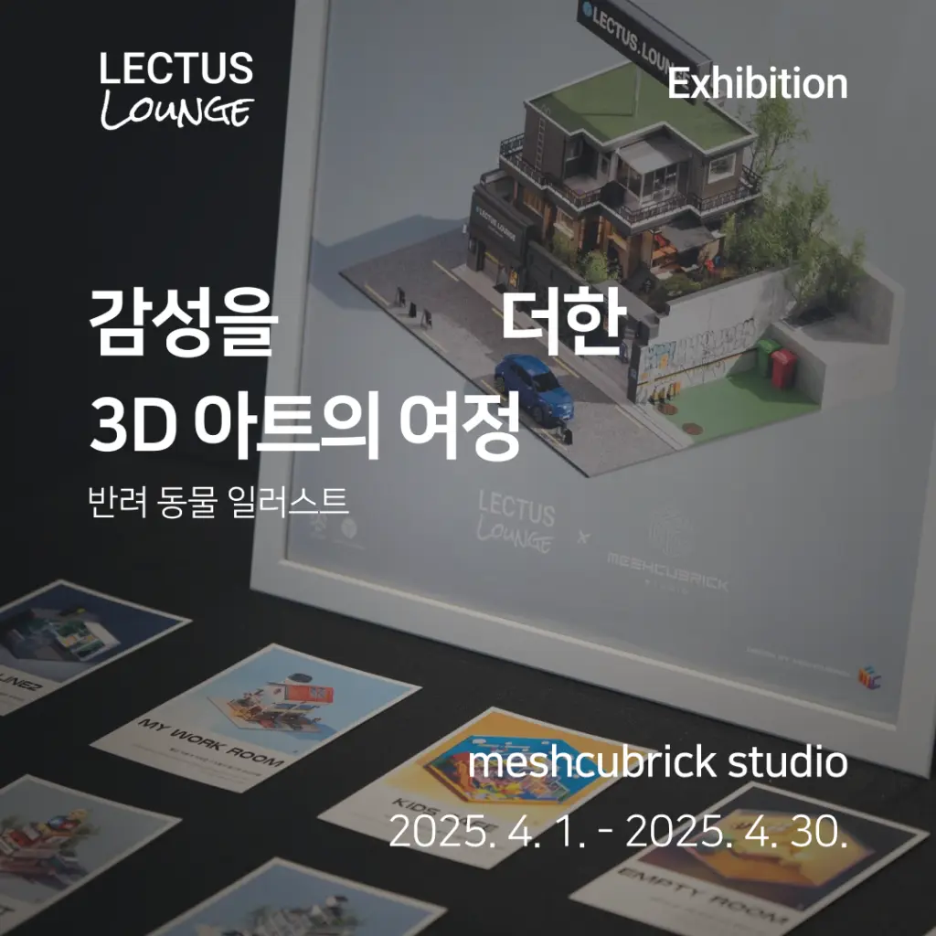 감성을 더한 3D 아트의 여정_반려 동물 일러스트 전시 안내