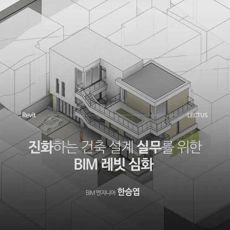 [신규] 'Revit 2025 건축 BIM 심화' 출시 with 오픈 기념 이벤트