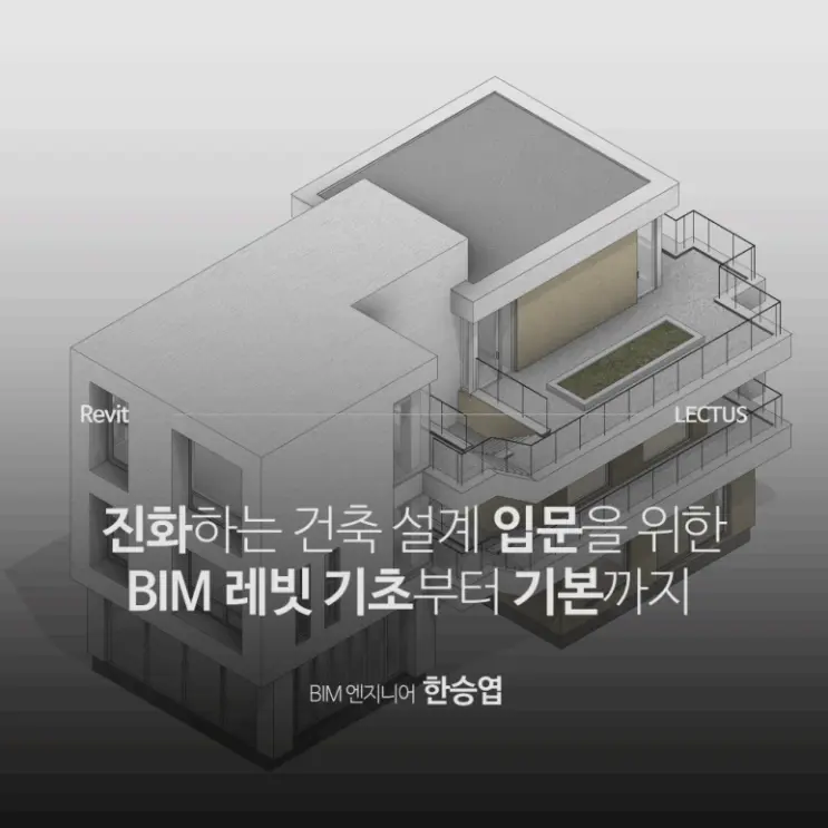 BIM 의무화 시대, LECTUS BIM 기초 강의와 함께
