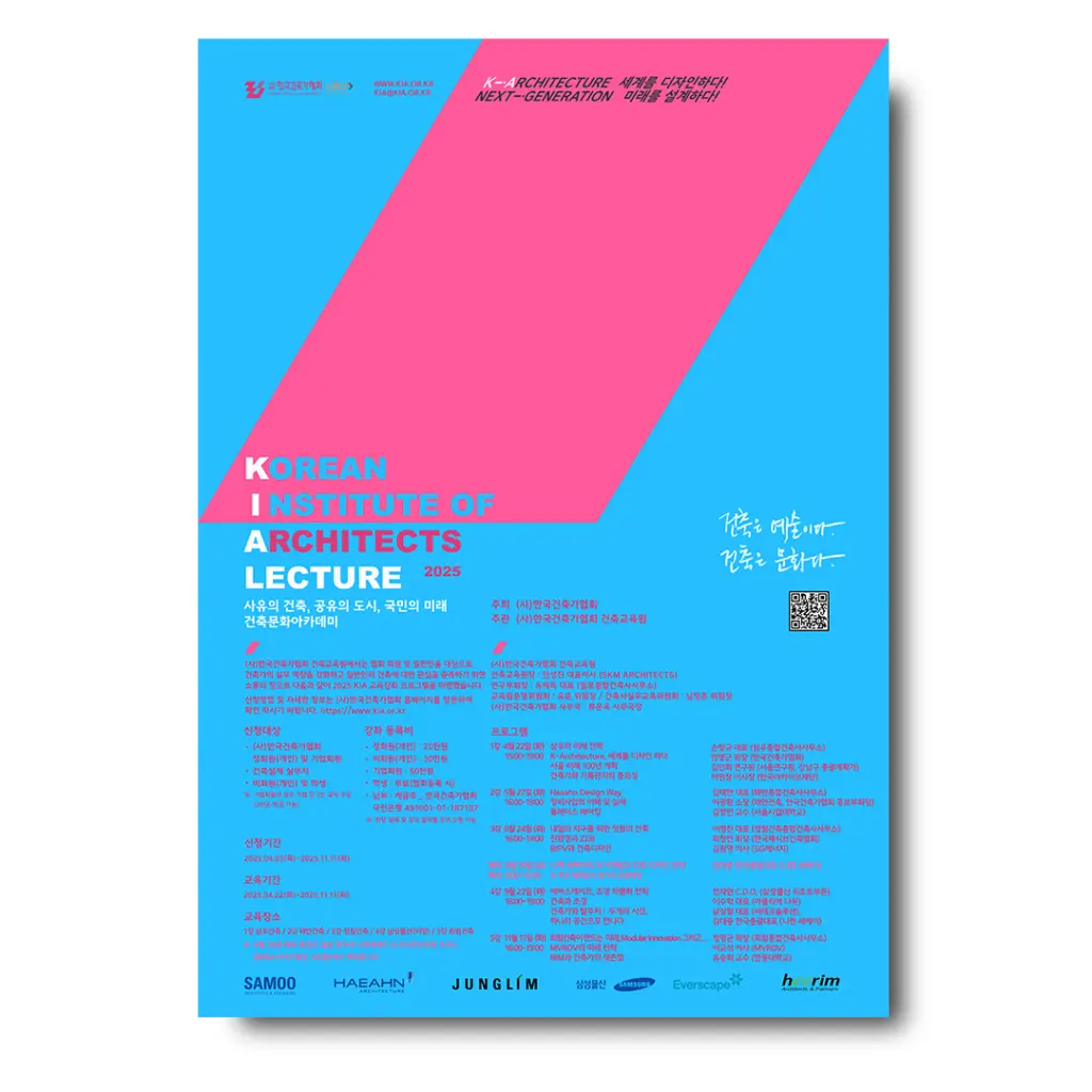 2025 KIA LECTURE : 사유의 건축, 공유의 도시, 국민의 미래 건축문화아카데미 안내