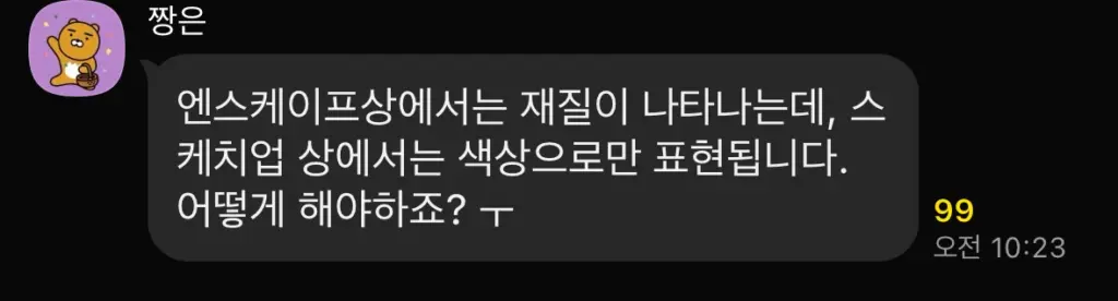 스케치업에서 재질이 안 보일 때? 한 번에 해결하는 방법