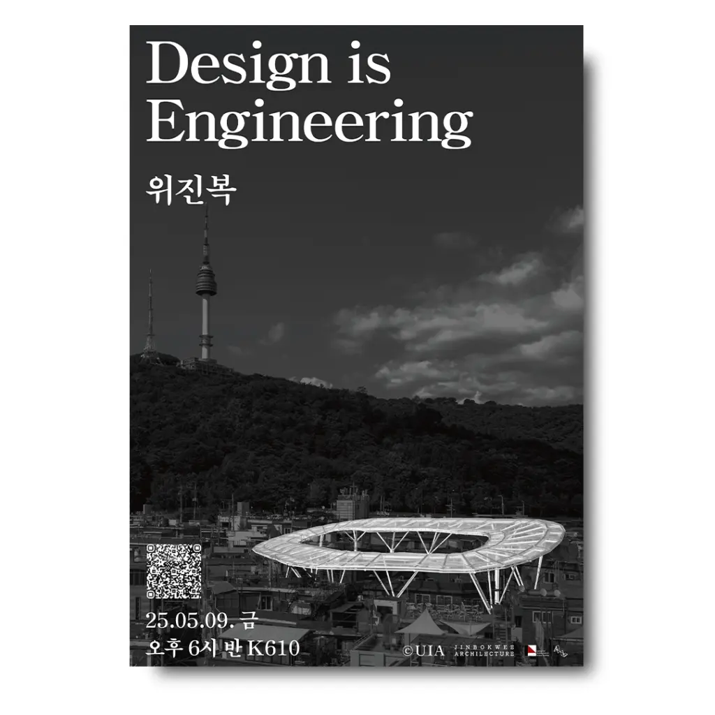 홍익대학교 아키렉쳐 강연 ‘Design is Engineering’ : 위진복 특강 안내