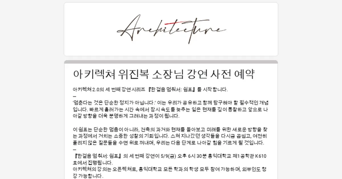 아키렉쳐 위진복 소장님 강연 사전 예약