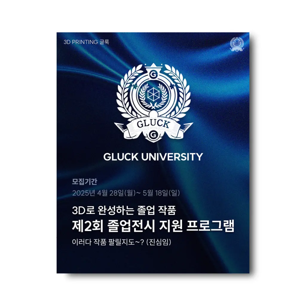 GLUCK 제2회 졸업전시 지원 프로그램 안내