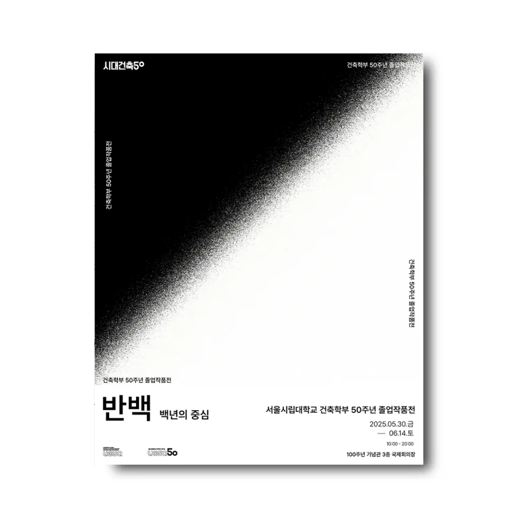 서울시립대학교 건축학부 50주년 졸업전시회 ‘반백, 백년의 중심’ 안내