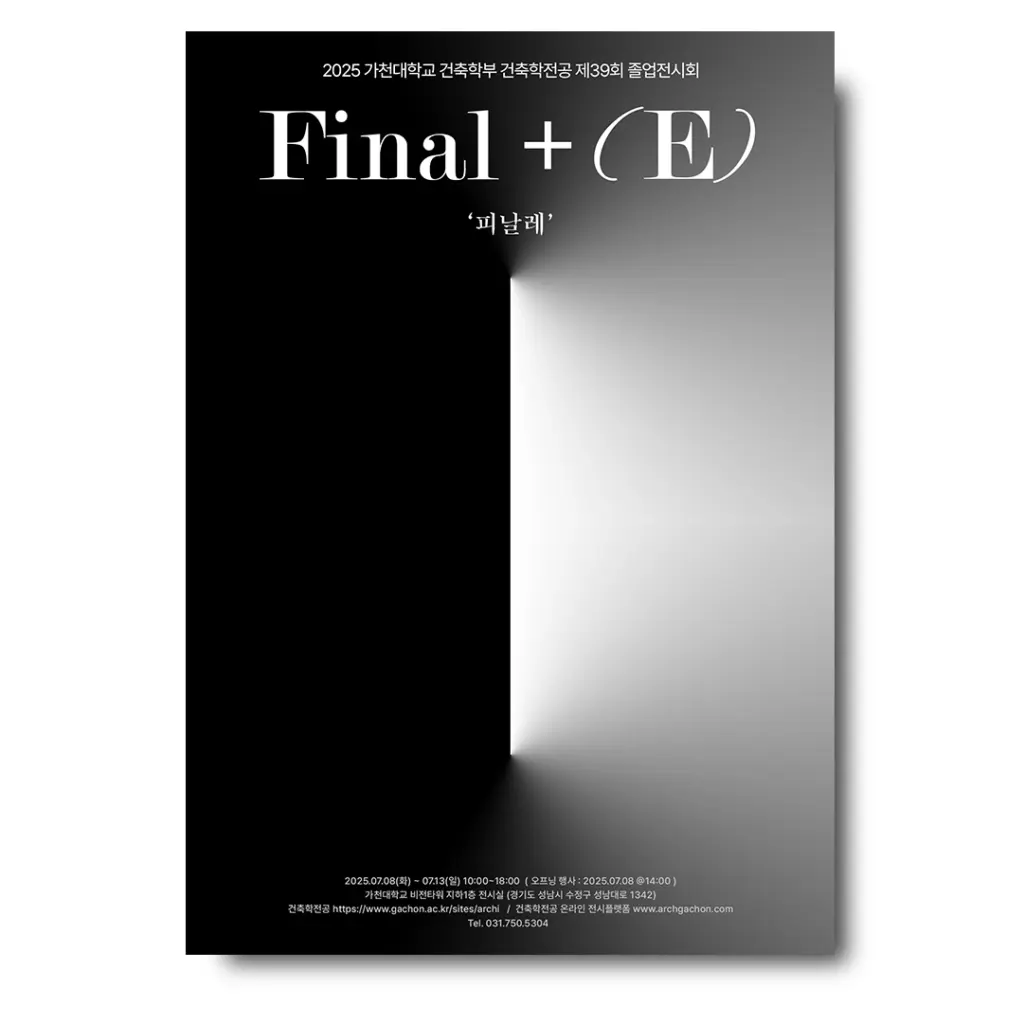가천대학교 건축학부 건축학전공 제 39회 졸업전시회 ‘Final+E’ 안내