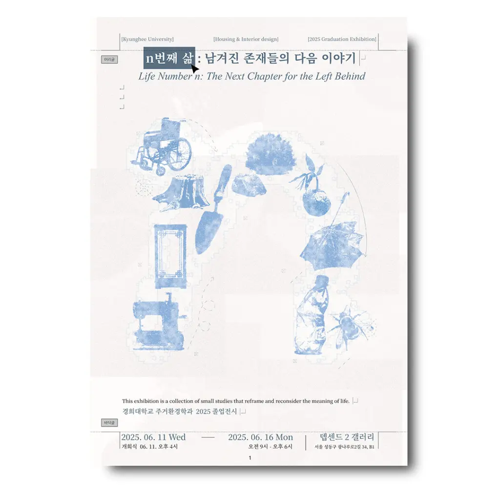 경희대학교 주거환경학과 2025 졸업전시회 ‘n번째 삶 : 남겨진 존재들의 다음 이야기’ 안내