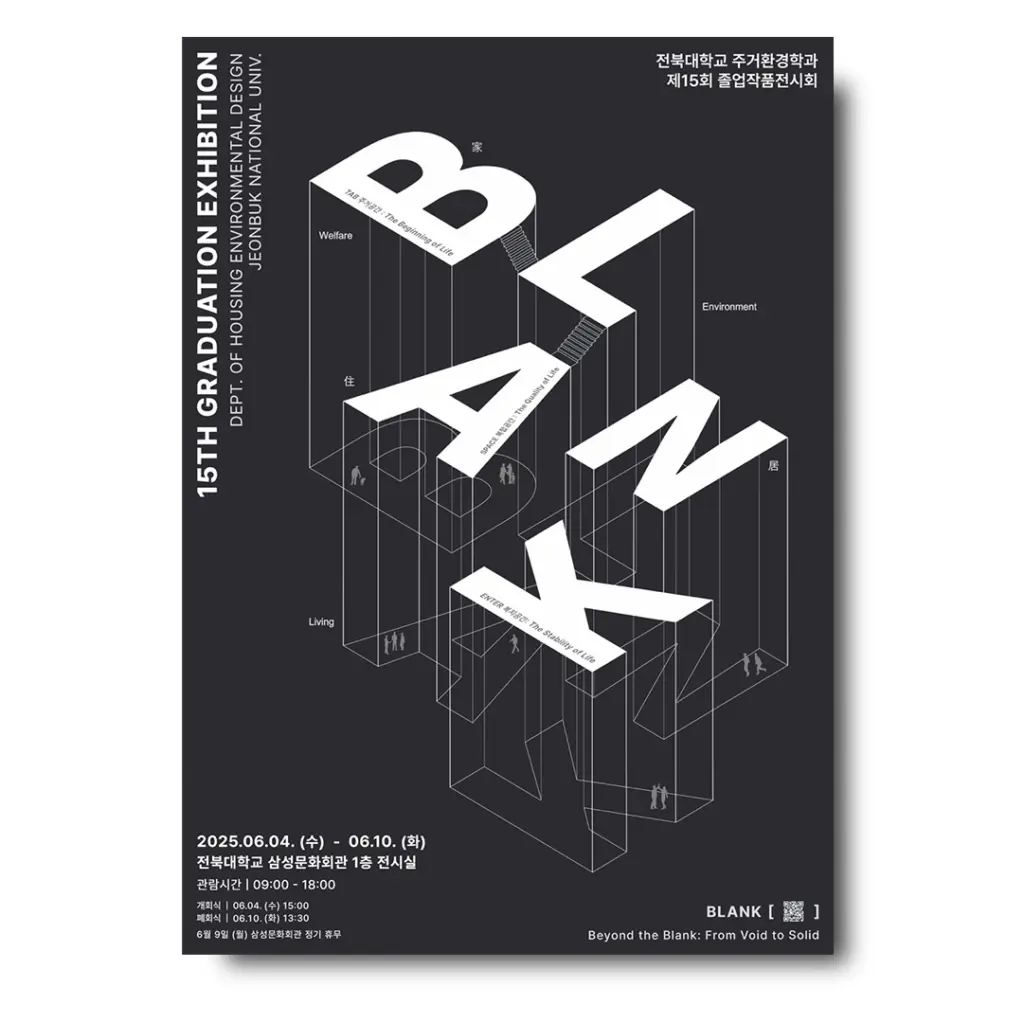전북대학교 주거환경학과 제15회 졸업작품전시회 ‘BLANK’ 안내