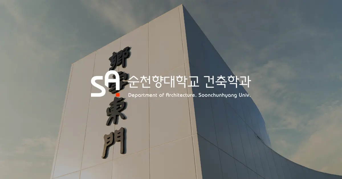 순천향대학교 건축학과