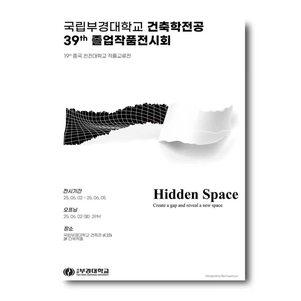 국립부경대학교 건축학전공 39회 졸업작품전시회 ‘Hidden Space’ 안내