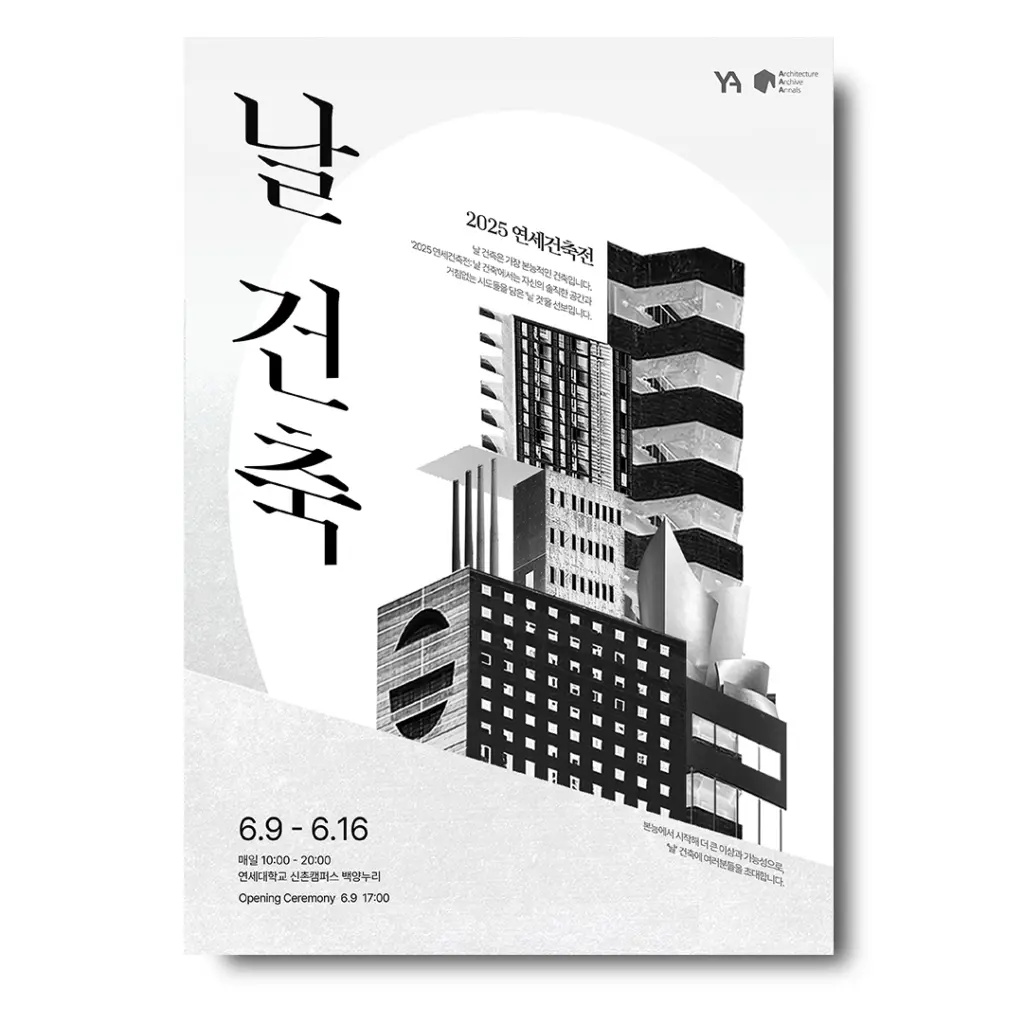 2025 연세건축전 : ‘날 건축’ 안내