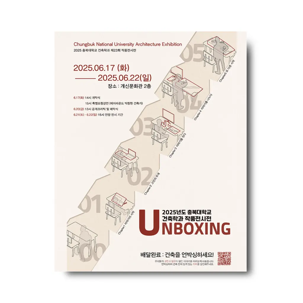 2025 충북대학교 건축학과 제 23회 작품전시전 ‘UNBOXING’ 안내