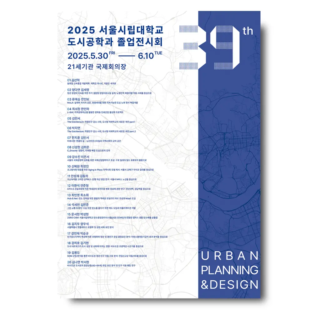 서울시립대학교 도시과학대학 제39회 공동작품전 안내