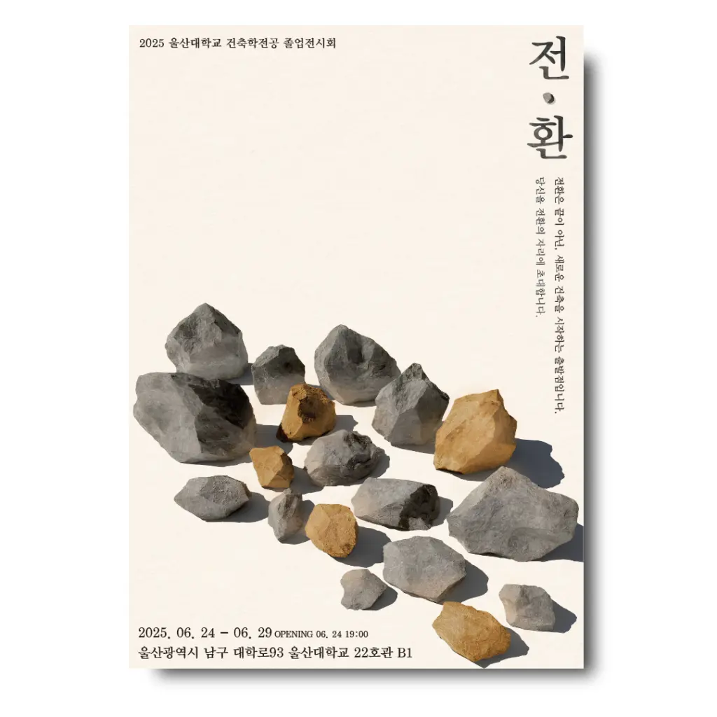 2025 울산대학교 건축학전공 졸업전시회 ‘전·환’ 안내