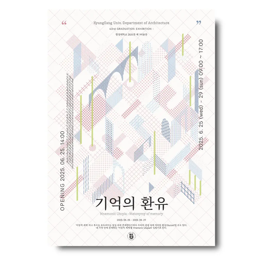 경성대학교 건축학과 43회 졸업전시회 ‘기억의 환유’ 안내