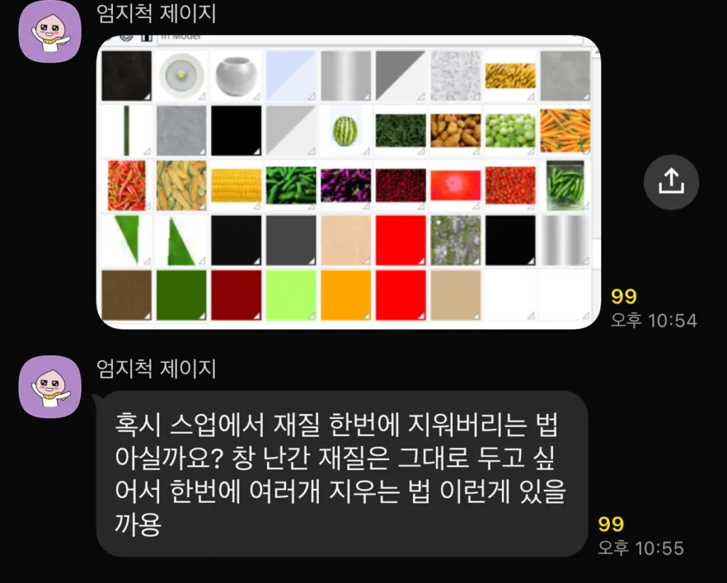 스케치업 무거운 파일 정리 팁! 재질 일괄 삭제 방법 공개