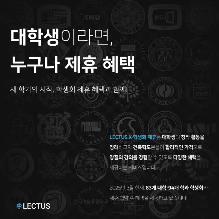 대학생이라면, 누구나 제휴 혜택! LECTUS 2025 학생회 제휴 모집 안내