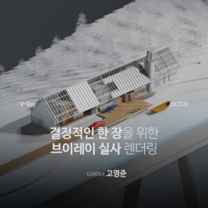 V-ray 7 for SketchUp 마스터