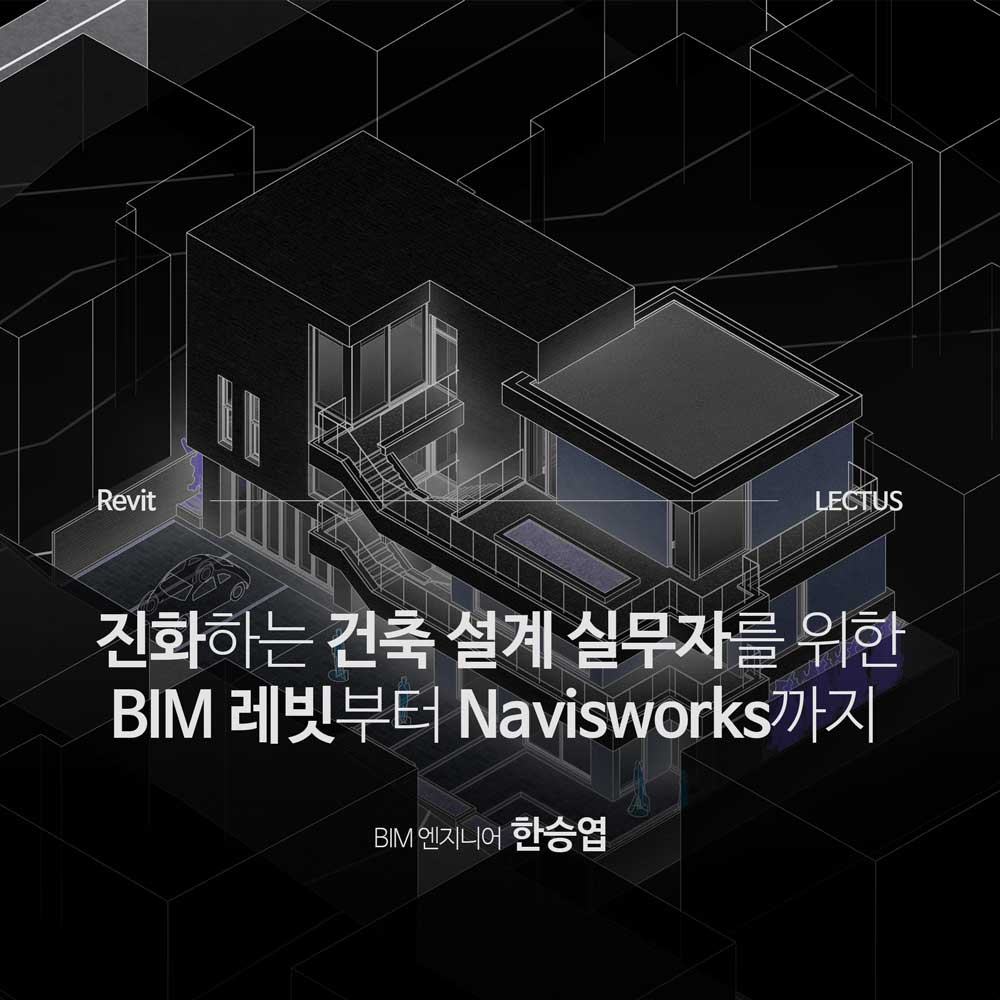 Revit & Navisworks 건축 BIM 심화