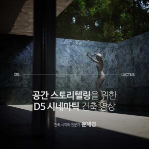 D5 건축 시네마틱 애니메이션 마스터