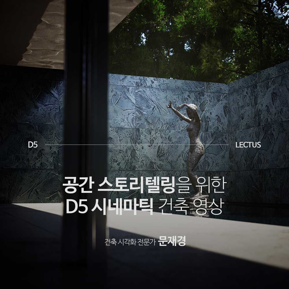 D5 건축 시네마틱 애니메이션 마스터