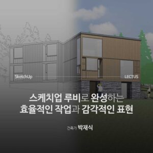 SketchUp Ruby 실무 심화 레벨업
