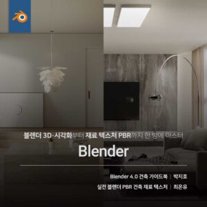 건축 Blender 올인원 (기본+재료)