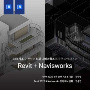 BIM & Navisworks 실무 올인원 (기초+심화)