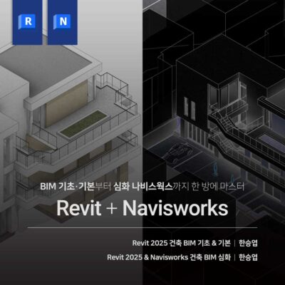 BIM & Navisworks 실무 올인원 (기초+심화)