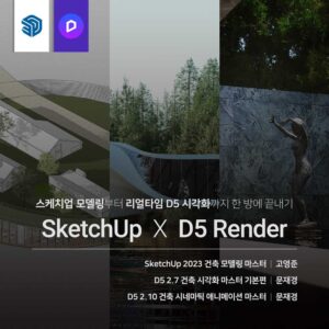 건축 SketchUp X D5 끝내기