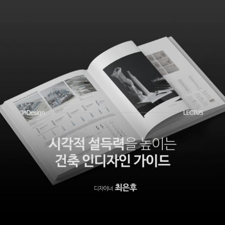 건축 Indesign 가이드