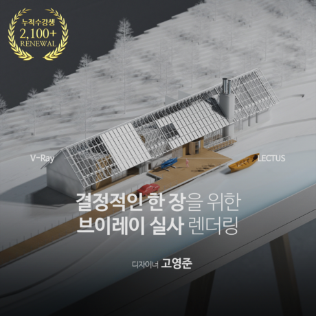 V-ray 7 for SketchUp 마스터