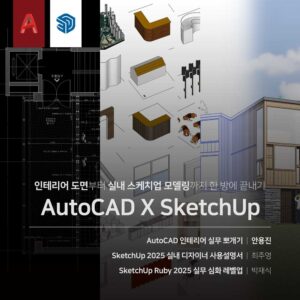실내 CAD X SketchUp 끝내기