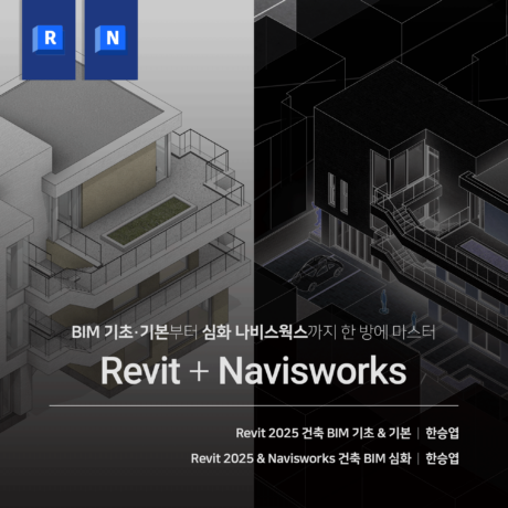 [패키지] BIM & Navisworks 실무 올인원 (기초+심화)