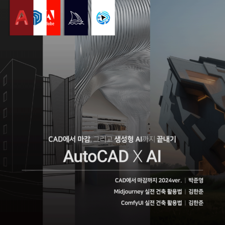 [패키지] CAD에서 마감, 그리고 생성형 AI으로 끝내기
