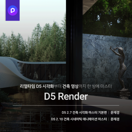 [패키지] D5 Render 올인원 (기본+활용)