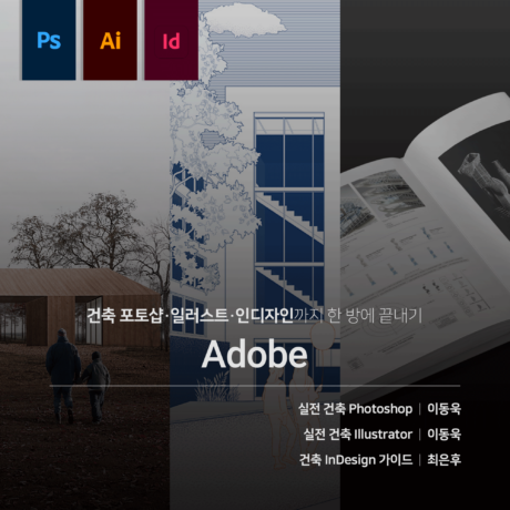 [패키지] Photoshop X illustrator X InDesign 끝내기