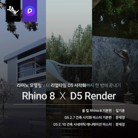 [패키지] Rhino 8 X D5 끝내기