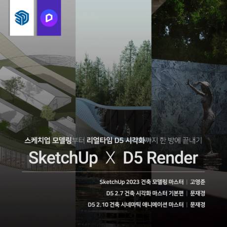 [패키지] 건축 SketchUp X D5 끝내기