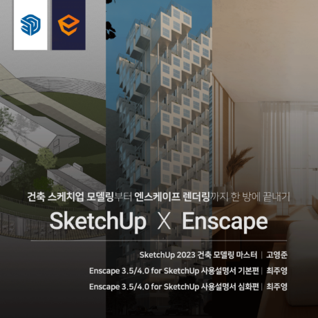 [패키지] 건축 SketchUp X Enscape 끝내기