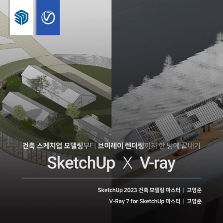 [패키지] 건축 SketchUp X V-ray 끝내기