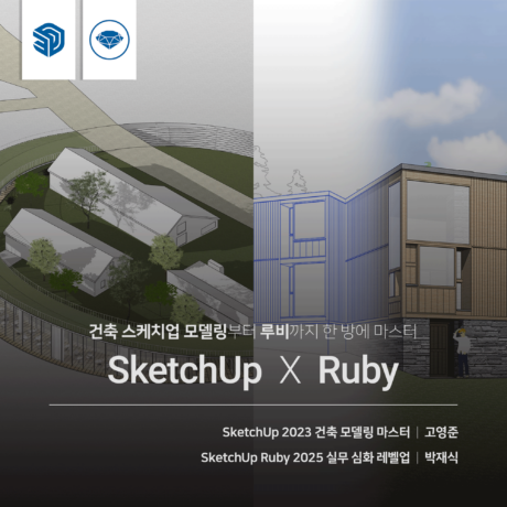 [패키지] 건축 SketchUp 올인원 (기본+Ruby)