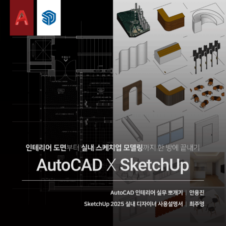 [패키지] 실내 CAD X SketchUp 끝내기